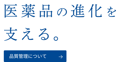 医薬品の進化を支える。品質管理についてはこちらから