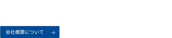 医薬品の原薬を世界に。会社概要について