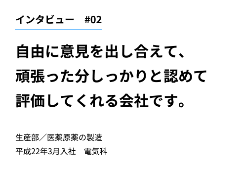 インタビュー2　自由に意見を出し合えて、頑張った分しっかりと認めて評価してくれる会社です。