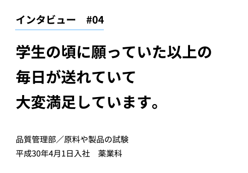 インタビュー4　学生の頃に願っていた以上の毎日が送れていて大変満足しています。